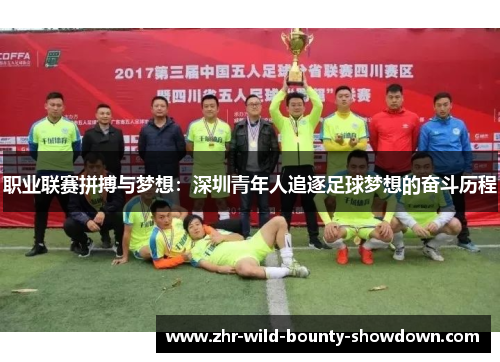 职业联赛拼搏与梦想：深圳青年人追逐足球梦想的奋斗历程