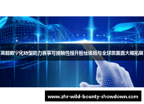 英超数字化转型助力赛事可接触性提升粉丝体验与全球覆盖面大幅拓展