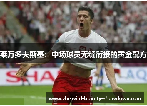 莱万多夫斯基：中场球员无缝衔接的黄金配方