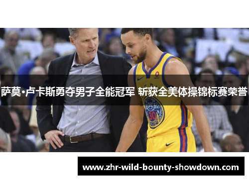 萨莫·卢卡斯勇夺男子全能冠军 斩获全美体操锦标赛荣誉