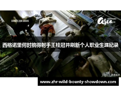 西格诺里何时摘得射手王桂冠并刷新个人职业生涯纪录