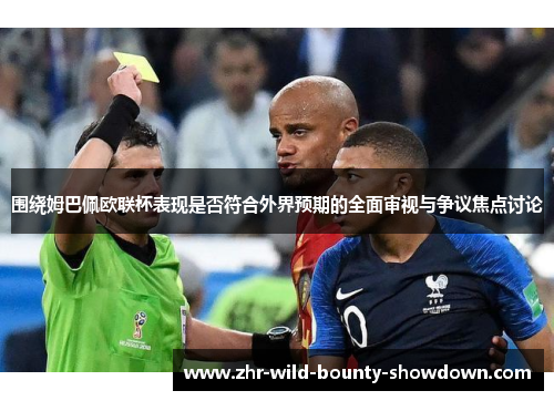 围绕姆巴佩欧联杯表现是否符合外界预期的全面审视与争议焦点讨论