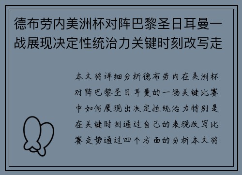 德布劳内美洲杯对阵巴黎圣日耳曼一战展现决定性统治力关键时刻改写走势