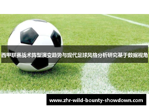 西甲联赛战术阵型演变趋势与现代足球风格分析研究基于数据视角