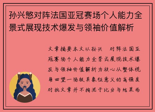 孙兴慜对阵法国亚冠赛场个人能力全景式展现技术爆发与领袖价值解析