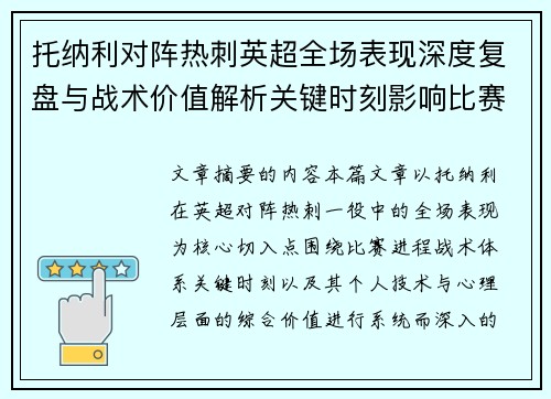 托纳利对阵热刺英超全场表现深度复盘与战术价值解析关键时刻影响比赛走势评析