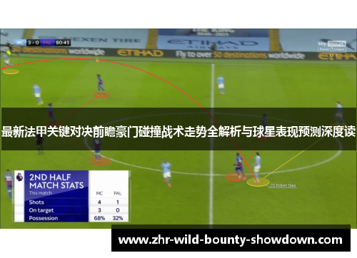 最新法甲关键对决前瞻豪门碰撞战术走势全解析与球星表现预测深度读