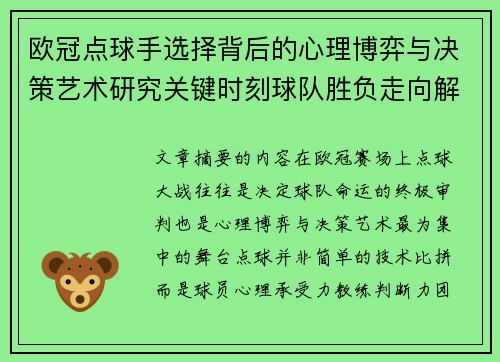 欧冠点球手选择背后的心理博弈与决策艺术研究关键时刻球队胜负走向解析