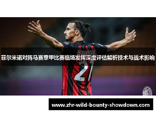 菲尔米诺对阵马赛意甲比赛临场发挥深度评估解析技术与战术影响