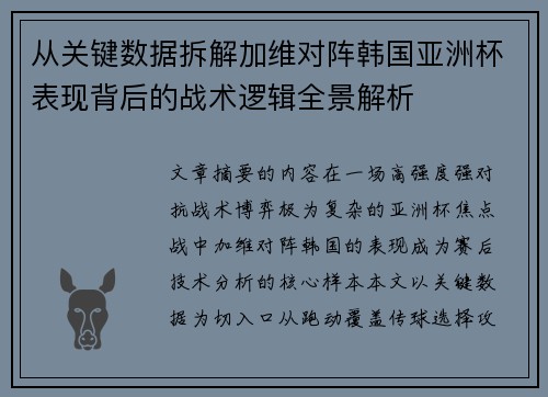 从关键数据拆解加维对阵韩国亚洲杯表现背后的战术逻辑全景解析