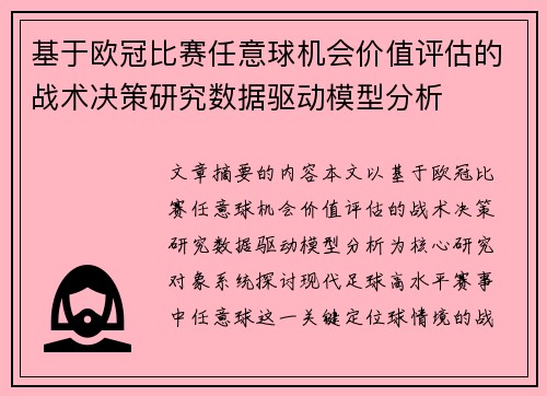 基于欧冠比赛任意球机会价值评估的战术决策研究数据驱动模型分析