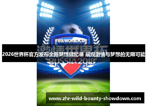 2026世界杯官方发布全新梦想微纪录 展现激情与梦想的无限可能