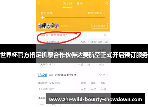 世界杯官方指定机票合作伙伴达美航空正式开启预订服务