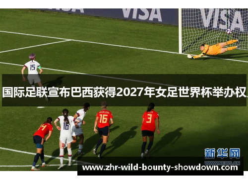 国际足联宣布巴西获得2027年女足世界杯举办权