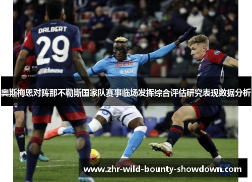 奥斯梅恩对阵那不勒斯国家队赛事临场发挥综合评估研究表现数据分析