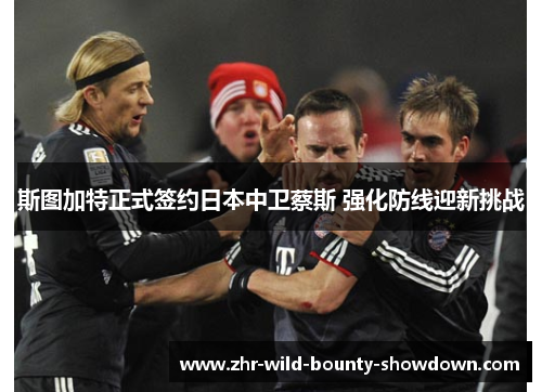 斯图加特正式签约日本中卫蔡斯 强化防线迎新挑战