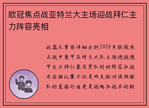 欧冠焦点战亚特兰大主场迎战拜仁主力阵容亮相 欧冠焦点战亚特兰大主场迎战拜仁主力阵容亮相