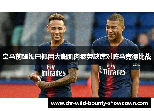 皇马前锋姆巴佩因大腿肌肉疲劳缺席对阵马竞德比战 皇马前锋姆巴佩因大腿肌肉疲劳缺席对阵马竞德比战