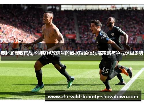 英超冬窗收官战术调整释放信号的数据解读俱乐部策略与争冠保级走势