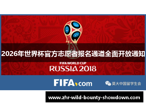 2026年世界杯官方志愿者报名通道全面开放通知