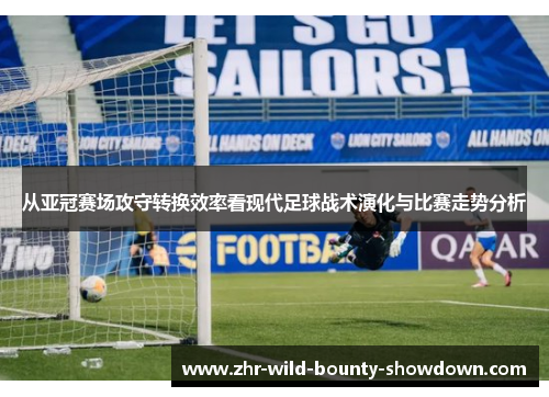 从亚冠赛场攻守转换效率看现代足球战术演化与比赛走势分析