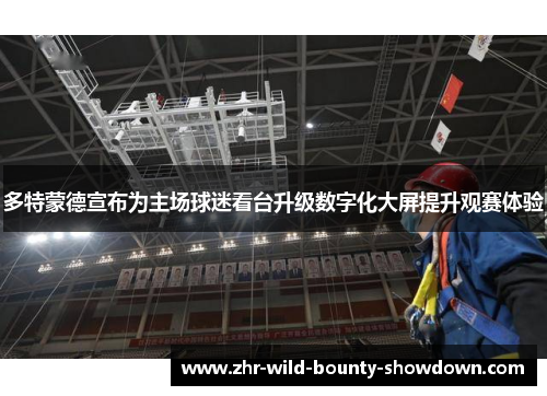 多特蒙德宣布为主场球迷看台升级数字化大屏提升观赛体验