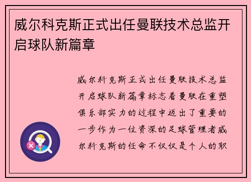 威尔科克斯正式出任曼联技术总监开启球队新篇章