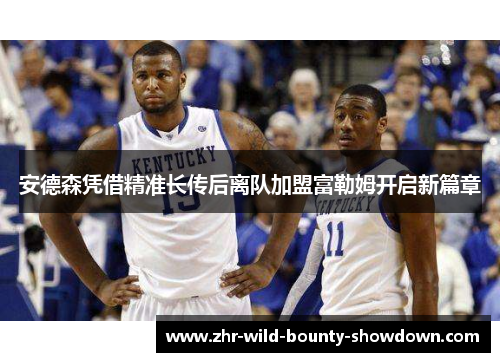 安德森凭借精准长传后离队加盟富勒姆开启新篇章