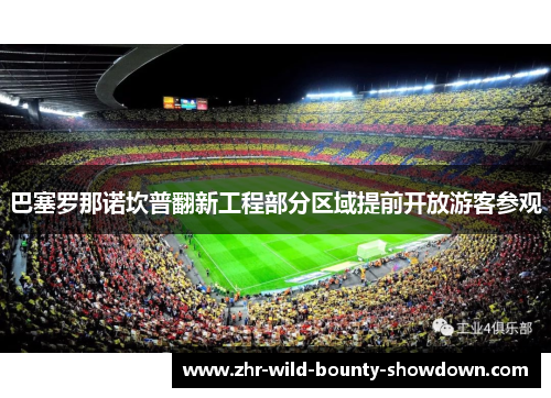 巴塞罗那诺坎普翻新工程部分区域提前开放游客参观
