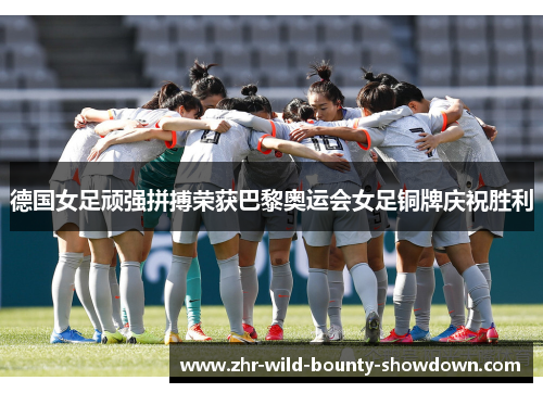 德国女足顽强拼搏荣获巴黎奥运会女足铜牌庆祝胜利