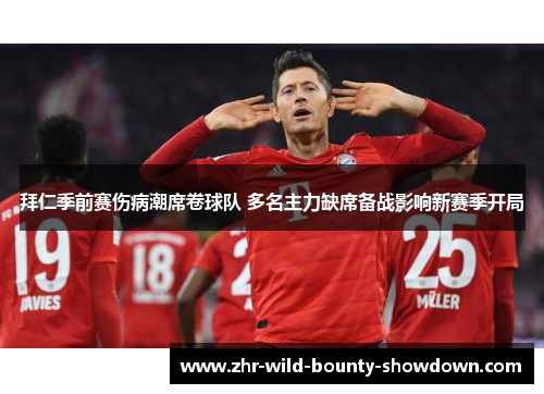 拜仁季前赛伤病潮席卷球队 多名主力缺席备战影响新赛季开局