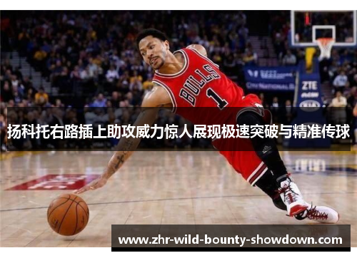 扬科托右路插上助攻威力惊人展现极速突破与精准传球