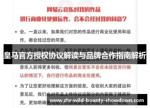 皇马官方授权协议解读与品牌合作指南解析