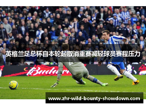 英格兰足总杯自本轮起取消重赛减轻球员赛程压力