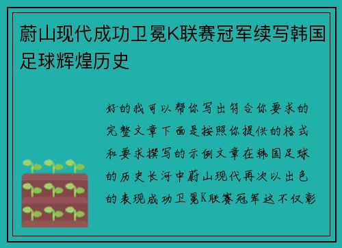 蔚山现代成功卫冕K联赛冠军续写韩国足球辉煌历史