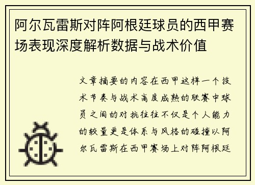 阿尔瓦雷斯对阵阿根廷球员的西甲赛场表现深度解析数据与战术价值