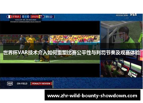 世界杯VAR技术介入如何重塑比赛公平性与判罚节奏及观赛体验