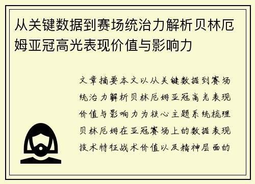 从关键数据到赛场统治力解析贝林厄姆亚冠高光表现价值与影响力