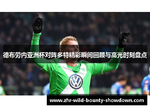 德布劳内亚洲杯对阵多特精彩瞬间回顾与高光时刻盘点