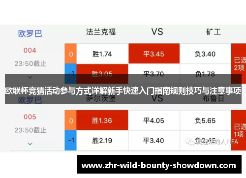 欧联杯竞猜活动参与方式详解新手快速入门指南规则技巧与注意事项 欧联杯竞猜活动参与方式详解新手快速入门指南规则技巧与注意事项