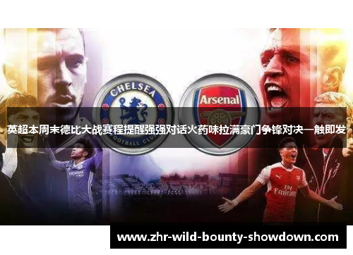 英超本周末德比大战赛程提醒强强对话火药味拉满豪门争锋对决一触即发 英超本周末德比大战赛程提醒强强对话火药味拉满豪门争锋对决一触即发