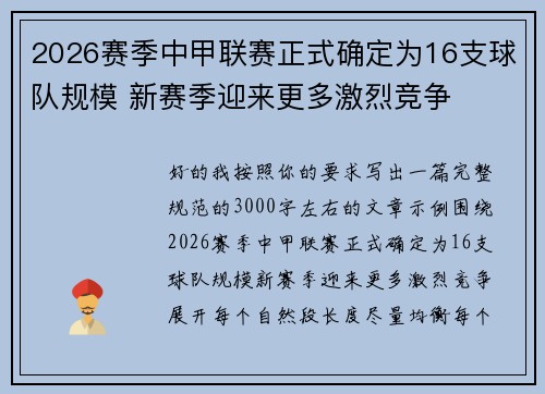 2026赛季中甲联赛正式确定为16支球队规模 新赛季迎来更多激烈竞争 2026赛季中甲联赛正式确定为16支球队规模 新赛季迎来更多激烈竞争