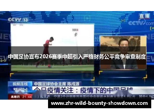 中国足协宣布2026赛季中超引入严格财务公平竞争审查制度 中国足协宣布2026赛季中超引入严格财务公平竞争审查制度