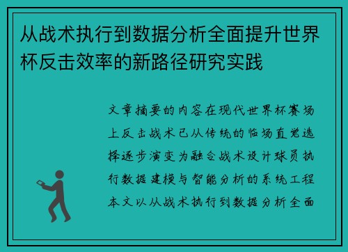 从战术执行到数据分析全面提升世界杯反击效率的新路径研究实践