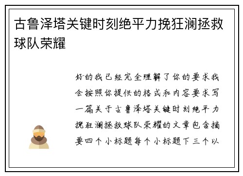 古鲁泽塔关键时刻绝平力挽狂澜拯救球队荣耀