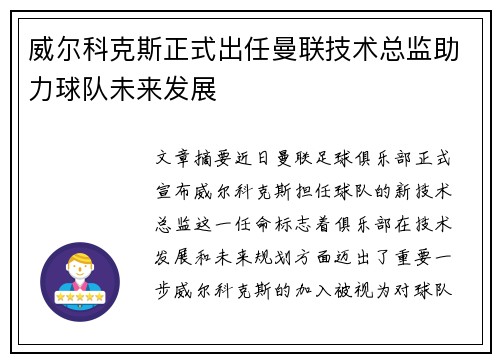 威尔科克斯正式出任曼联技术总监助力球队未来发展 威尔科克斯正式出任曼联技术总监助力球队未来发展
