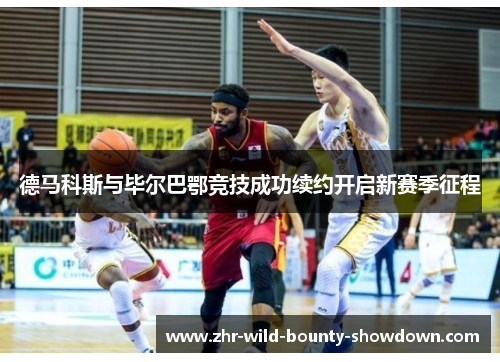 德马科斯与毕尔巴鄂竞技成功续约开启新赛季征程