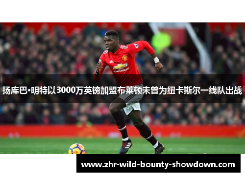 扬库巴·明特以3000万英镑加盟布莱顿未曾为纽卡斯尔一线队出战