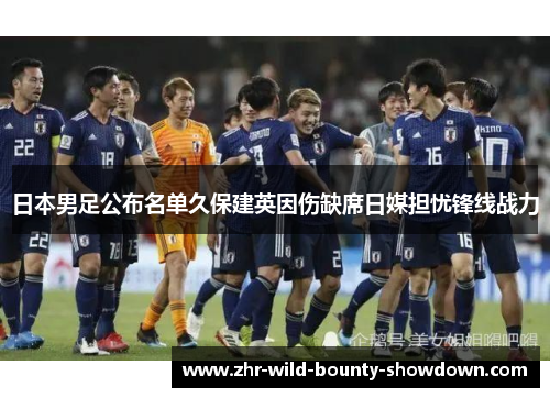 日本男足公布名单久保建英因伤缺席日媒担忧锋线战力
