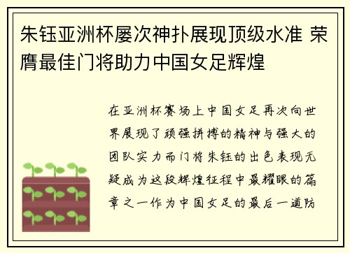 朱钰亚洲杯屡次神扑展现顶级水准 荣膺最佳门将助力中国女足辉煌 朱钰亚洲杯屡次神扑展现顶级水准 荣膺最佳门将助力中国女足辉煌